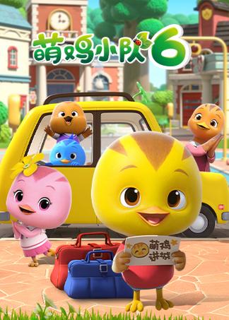 萌鸡小队全集观看高清完整版缩略图