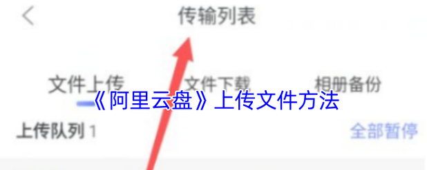 怎么上传文件到百度网盘