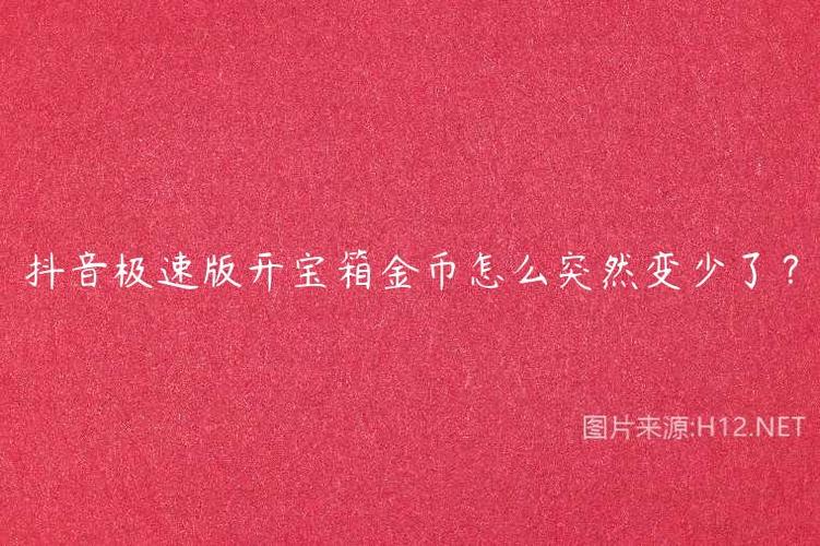 抖音极速版开宝箱突然变少了缩略图