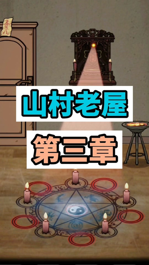 抖音小游戏山村老屋通关攻略游戏截图