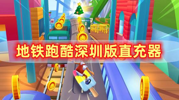 地铁跑酷直充拉满链接脚本缩略图