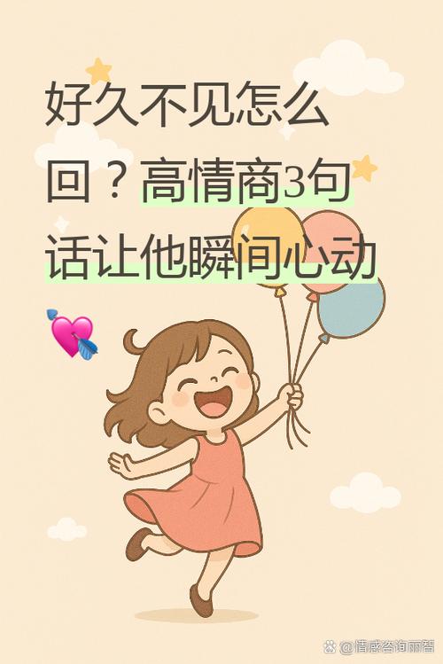 好久不见你了高情商回复缩略图