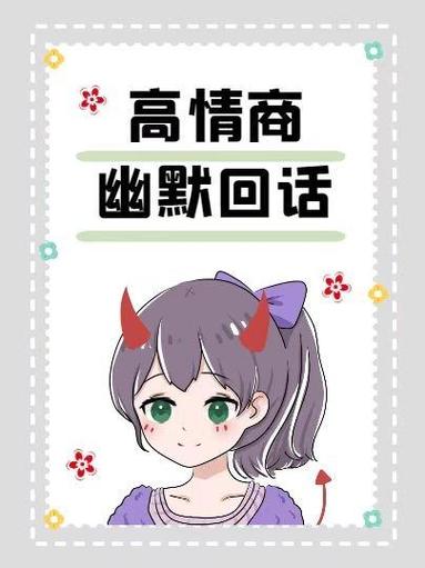 女生说你开玩笑的吧,高情商回复游戏截图