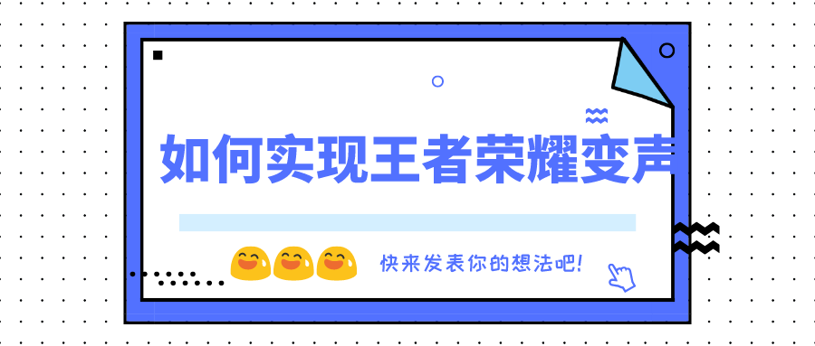 王者荣耀开麦游戏声音变小的原因缩略图
