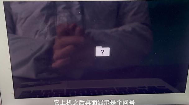 苹果电脑开机有个问号文件夹一直闪缩略图