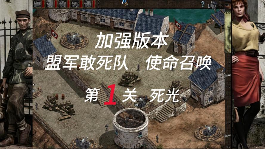 盟军敢死队1使命召唤全攻略缩略图