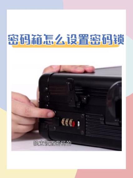 密码箱的密码怎么设置视频教程缩略图