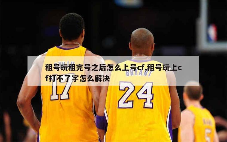 租号玩cf不能打字怎么解缩略图