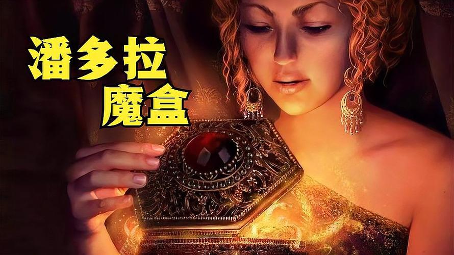 潘多拉盒子告诉我们什么道理缩略图