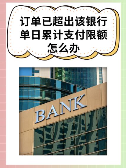 已超出该银行单笔支付限额怎么办缩略图