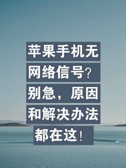 苹果手机信号不好怎么办?缩略图