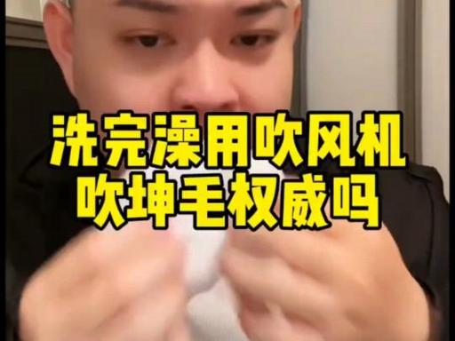 洗完澡可以用吹风机吹身体吗缩略图