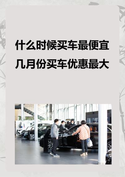 买车什么时候买最合适最便宜