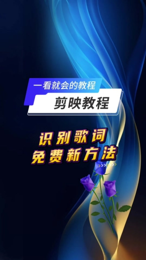 剪映里音乐歌词怎么添加缩略图