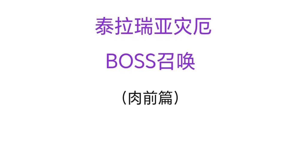 泰拉瑞亚boss顺序和召唤方式缩略图