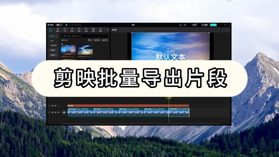 剪映如何把视频分成多段导出免广大量金币游戏截图