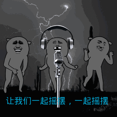 女生发摇摆表情代表什么意思缩略图