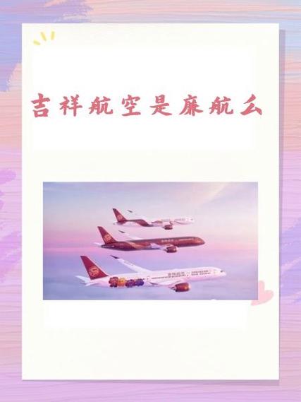 吉祥航空靠谱吗缩略图