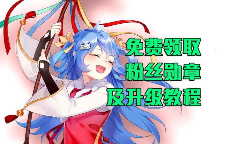 b站如何升级粉丝勋章缩略图