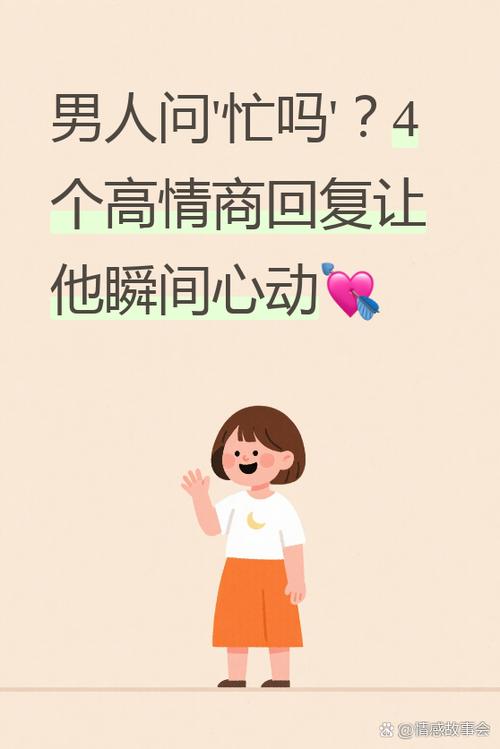 男人问你忙啥幽默回答缩略图