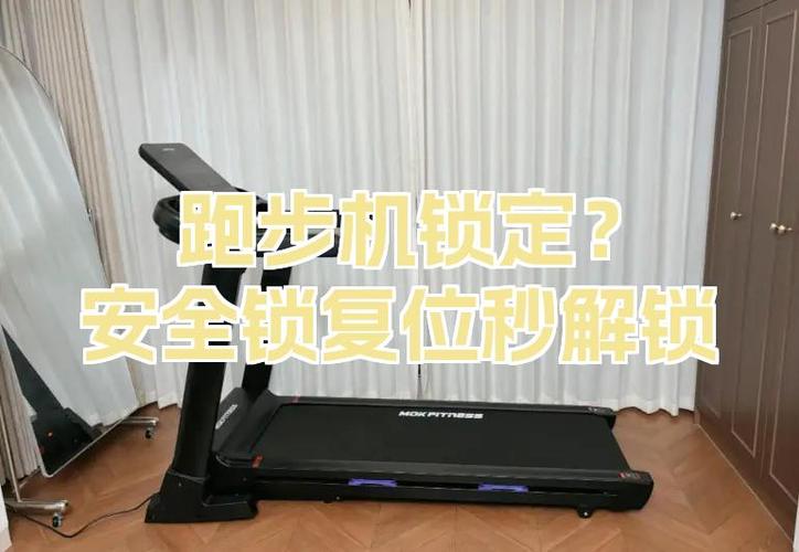 跑步机安全锁丢了可以用什么代替缩略图