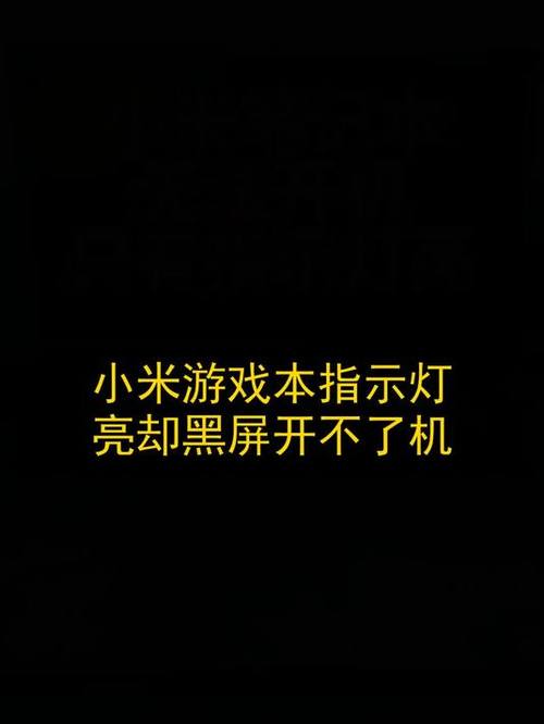 小米电脑红灯闪烁无法开机缩略图