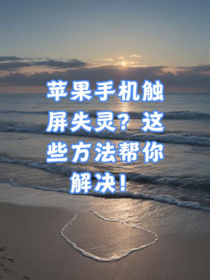苹果触屏不灵敏怎么调整缩略图