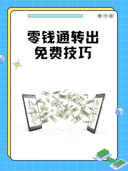 零钱通转出到别人微信零钱收费吗?缩略图