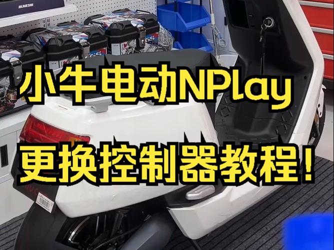 小牛电动车控制器安装教程缩略图