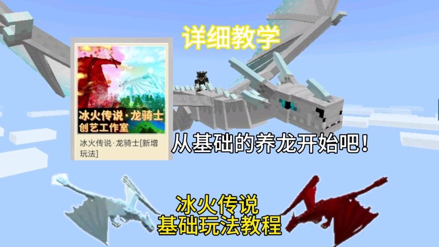 我的世界冰火传说冰龙怎么繁殖