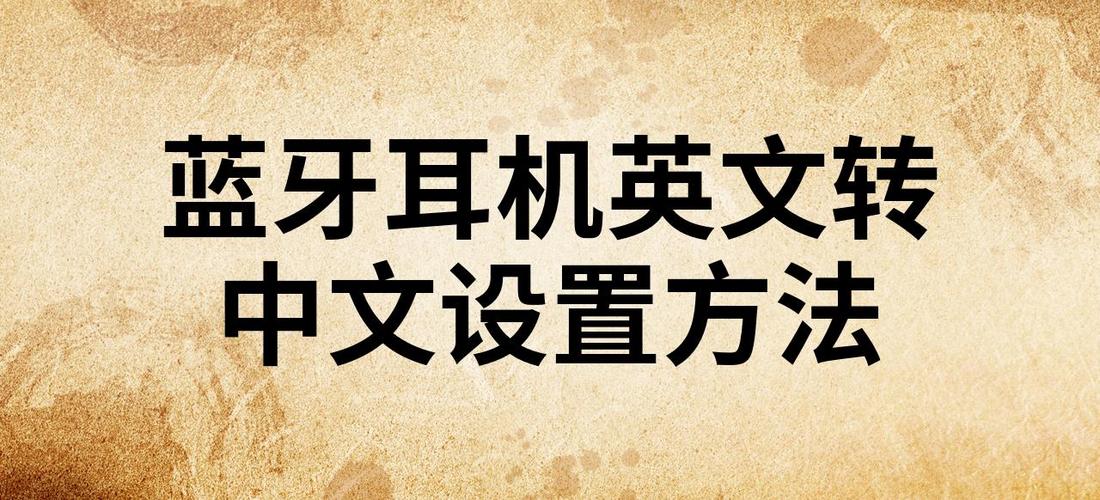 蓝牙耳机中英文切换使用模式