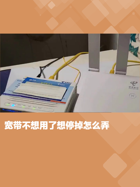 宽带不想用了想停掉怎么弄缩略图