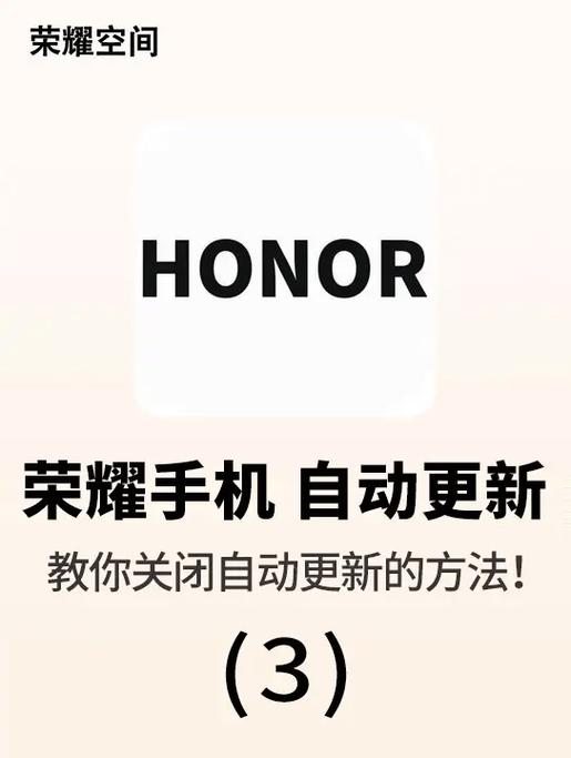 荣耀手机怎样关闭自动更新功能缩略图
