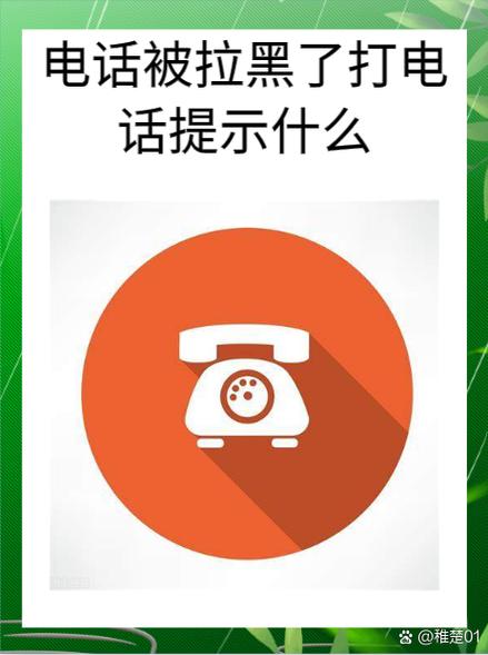 打电话响了很久自动挂断是被拉黑吗图标