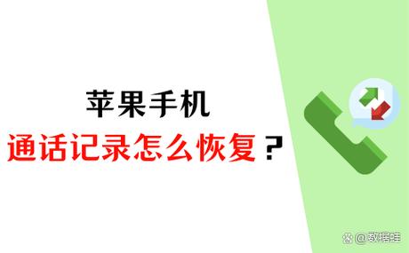 苹果手机清除了通话记录怎么恢复缩略图