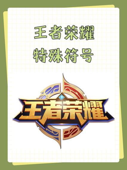 王者荣耀符号不显示的解决方法
