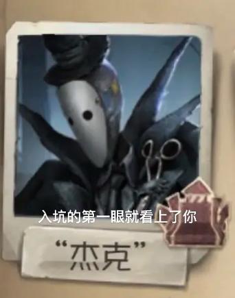 第五人格杰克什么时候出现缩略图