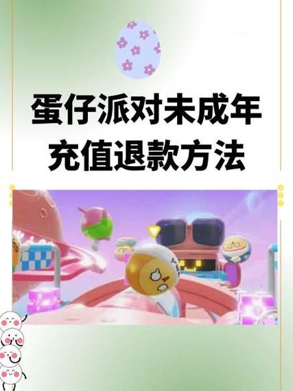 孩子充值蛋仔派对怎么退款缩略图