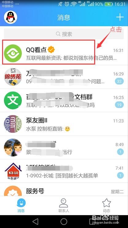 手机qq如何关闭看点功能