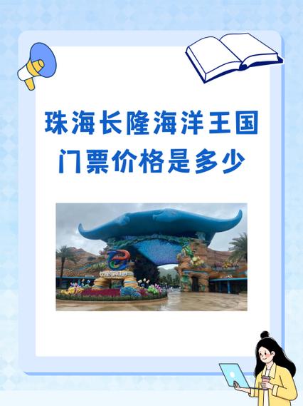 珠海长隆海洋王国营业时间缩略图
