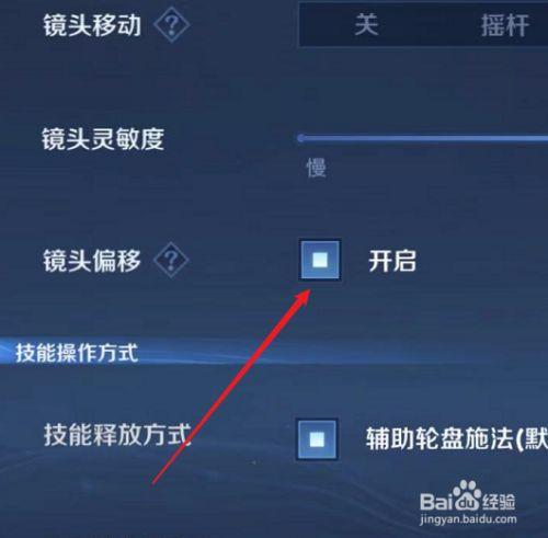 王者荣耀镜头偏移功能开启方法