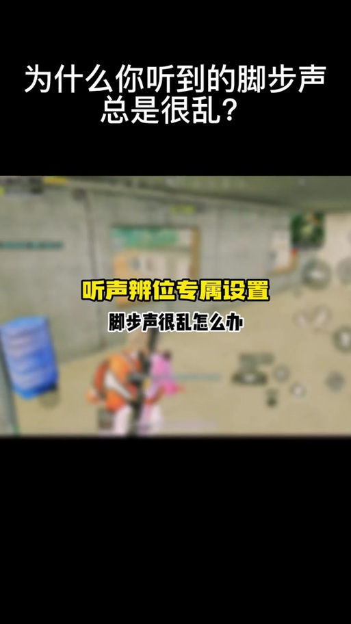 和平精英屏幕怎么显示脚步缩略图