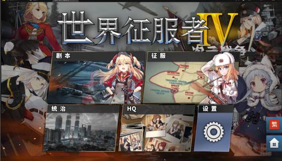 世界征服者4无限金币无限勋章版娘化缩略图