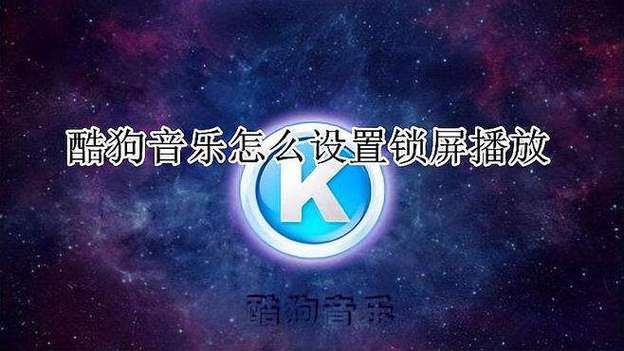 苹果锁屏酷狗音乐就停止播放缩略图