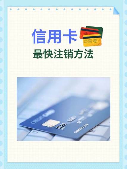 民生银行信用卡注销注意事项缩略图