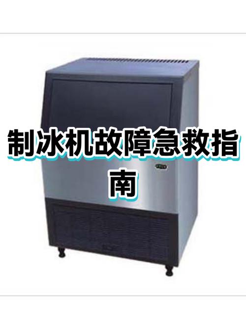 制冰机常见故障及处理方法缩略图