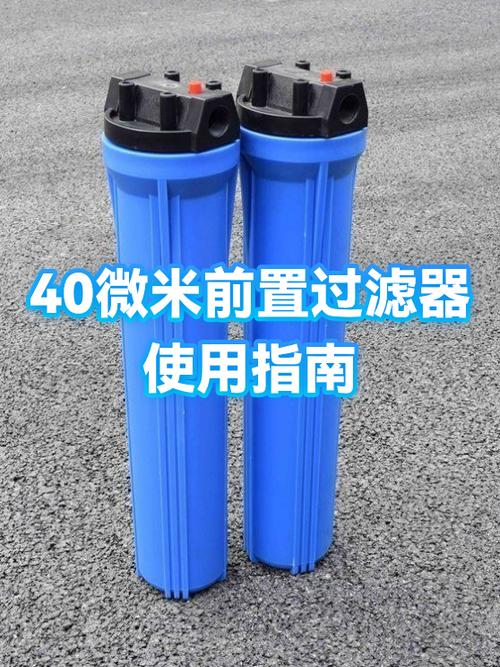 前置过滤器多少微米过滤好缩略图