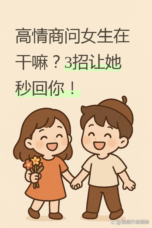 女生问干嘛高情商回复