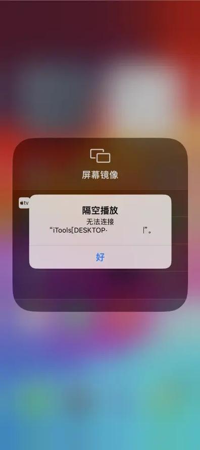 苹果手机投屏笔记本隔空播放无法连接的原因