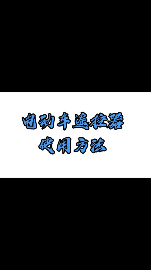 绿驹电动车怎么解锁4档缩略图